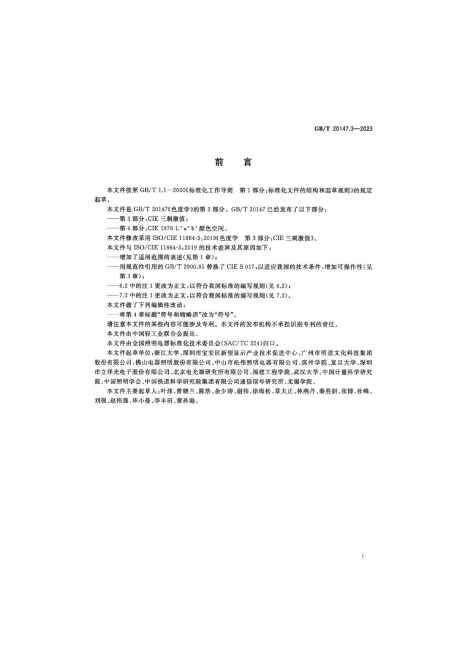 GB/T 20147.3-2023 色度学 第3部分:CIE三刺激值.pdf_第3页