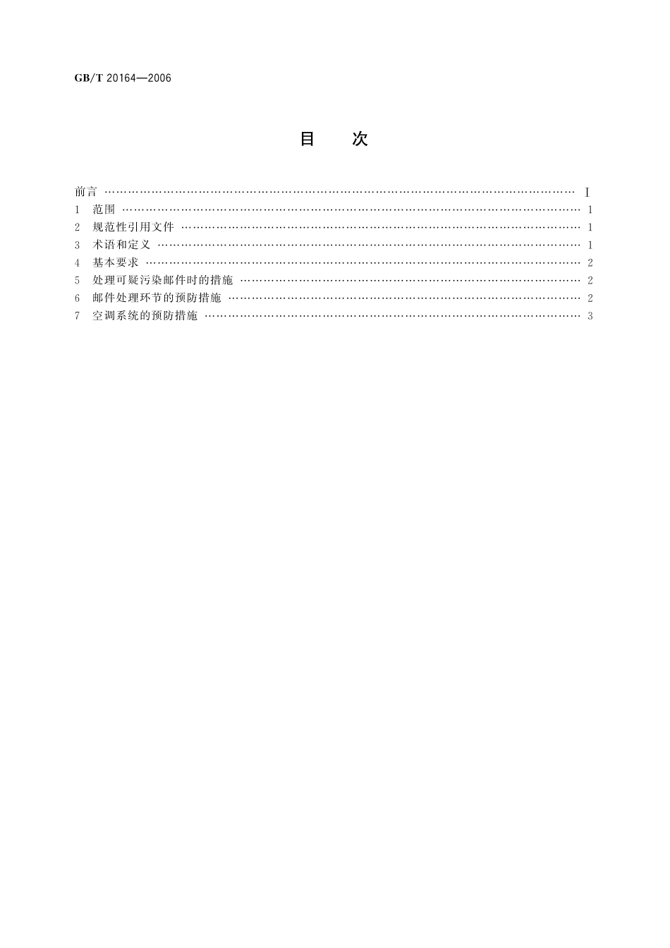 GB/T 20164-2006 传染病暴发流行期间疫区邮件及处理系统预防控制规范.pdf_第2页