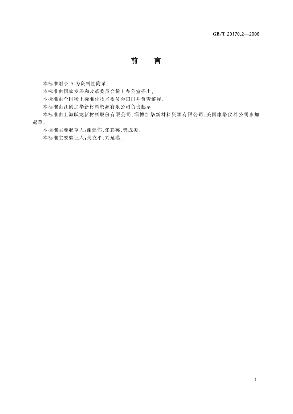 GB／T 20170.2-2006 稀土金属及其化合物物理性能测试方法 稀土化合物比表面积的测定.pdf_第2页