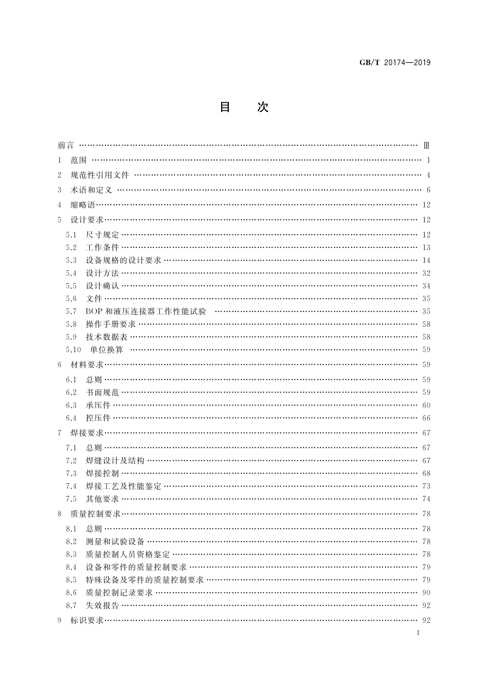 GB／T 20174-2019 石油天然气钻采设备 钻通设备.pdf_第2页