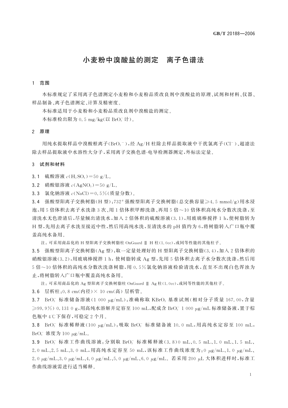 GB/T 20188-2006 小麦粉中溴酸盐的测定 离子色谱法.pdf_第3页