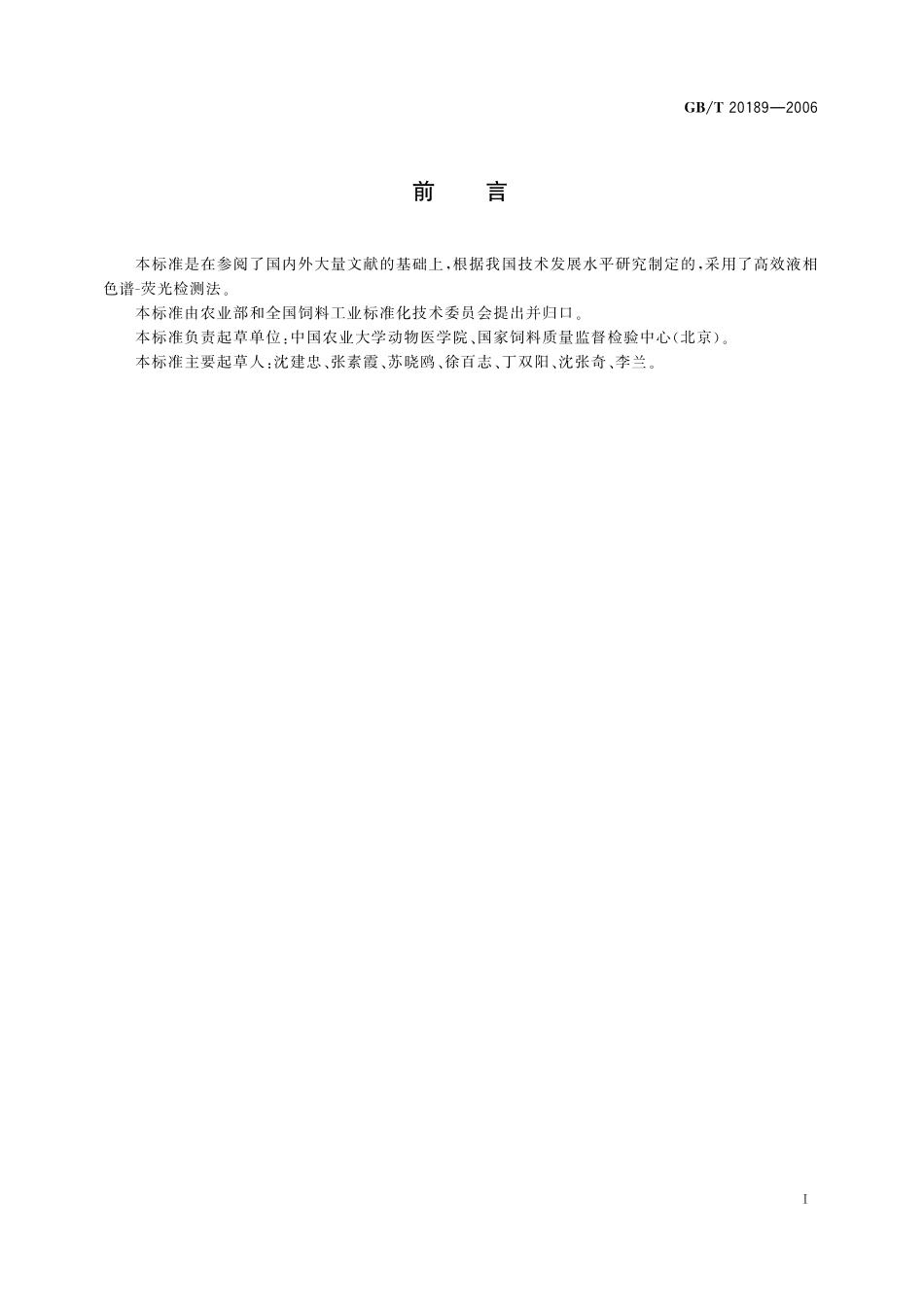 GB／T 20189-2006 饲料中莱克多巴胺的测定 高效液相色谱法.pdf_第2页