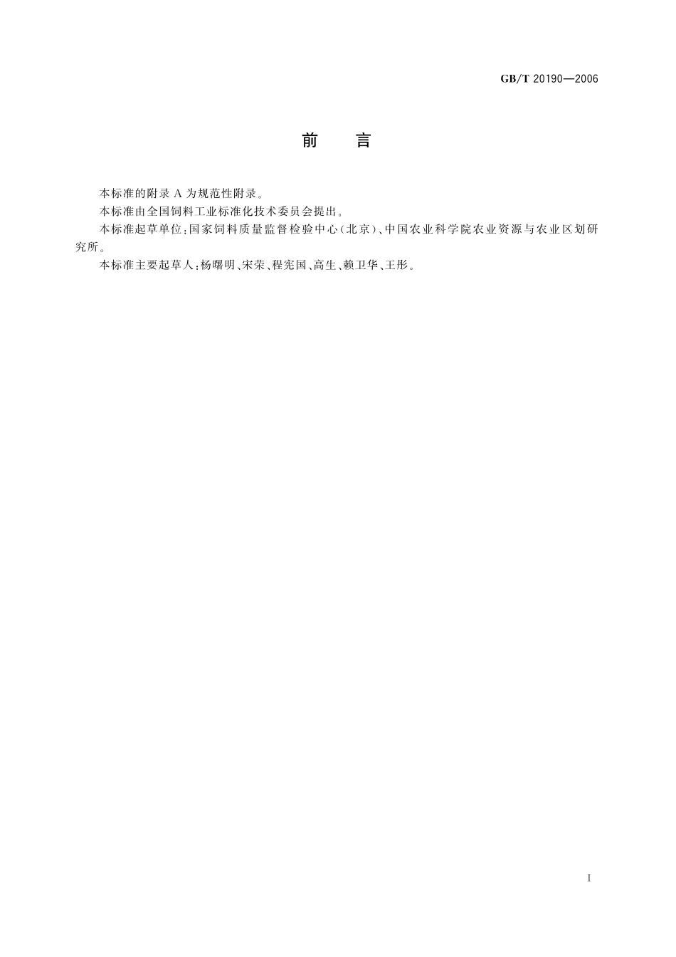 GB/T 20190-2006 饲料中牛羊源性成分的定性检测 定性聚合酶链式反应(PCR)法.pdf_第2页