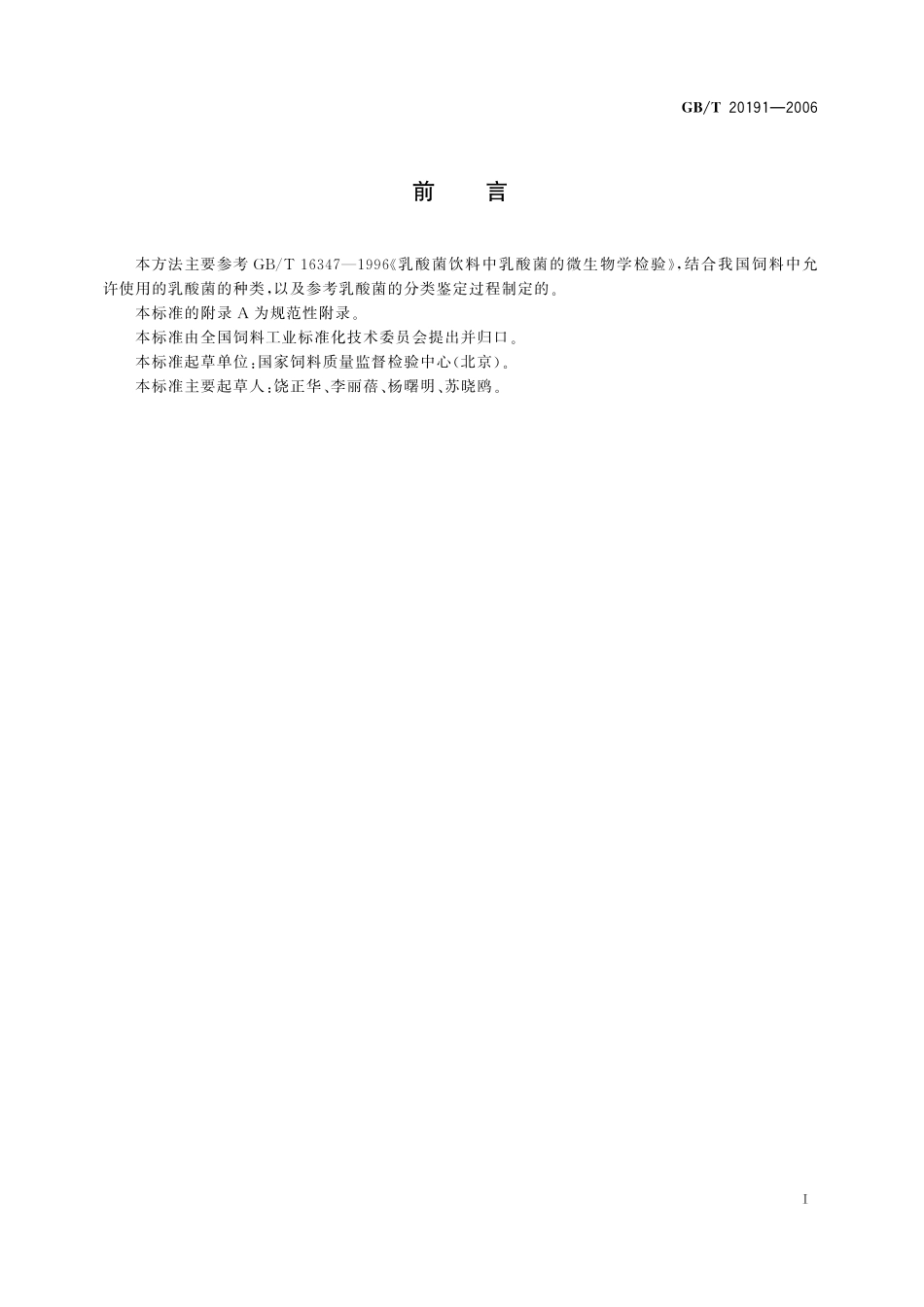 GB／T 20191-2006 饲料中嗜酸乳杆菌的微生物学检验.pdf_第2页