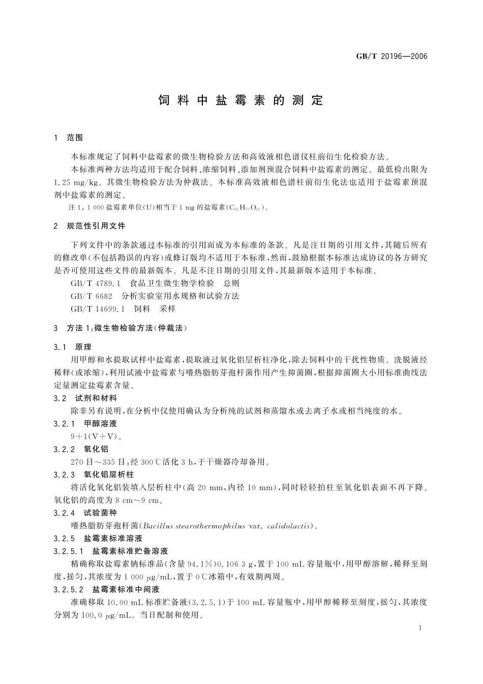 GB／T 20196-2006 饲料中盐霉素的测定.pdf_第3页