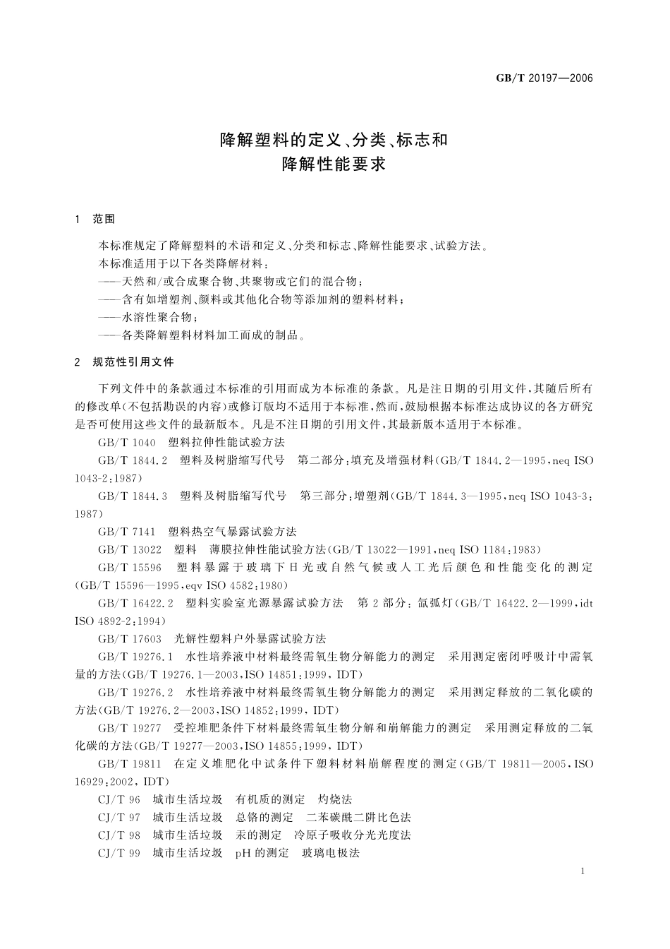 GB／T 20197-2006 降解塑料的定义、分类、标识和降解性能要求.pdf_第3页