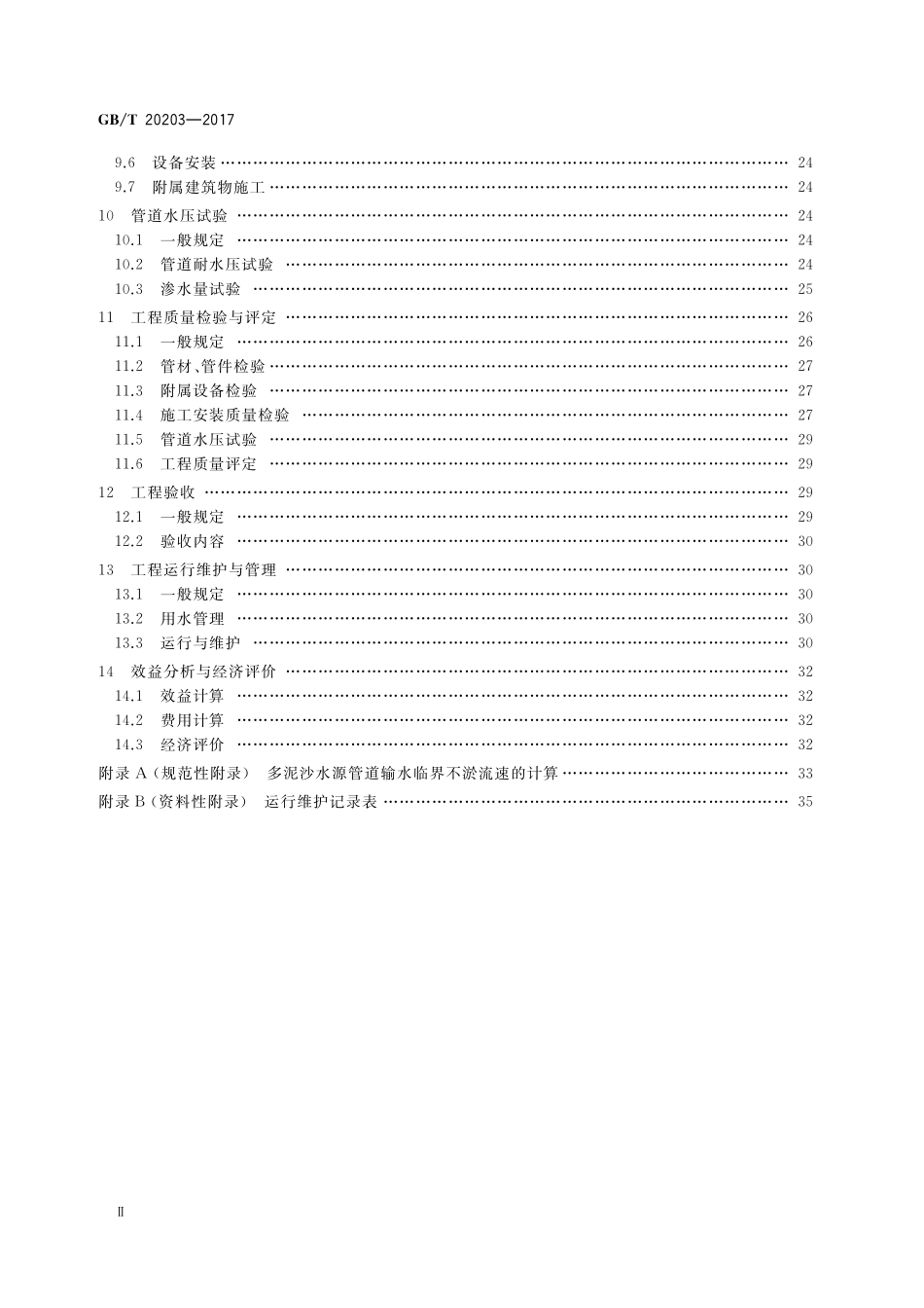 GB／T 20203-2017 管道输水灌溉工程技术规范.pdf_第3页