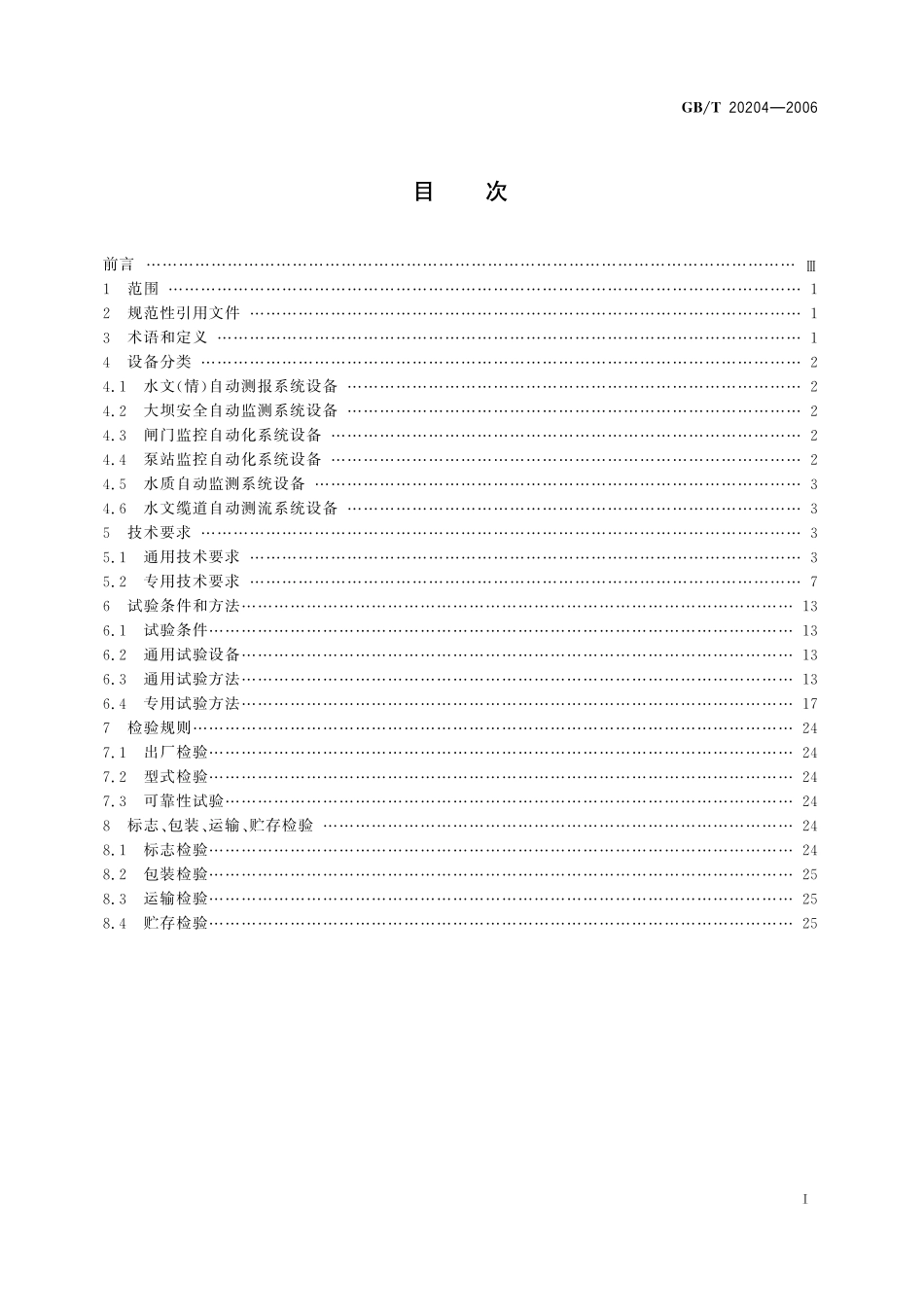 GB/T 20204-2006 水利水文自动化系统设备检验测试通用技术规范.pdf_第2页