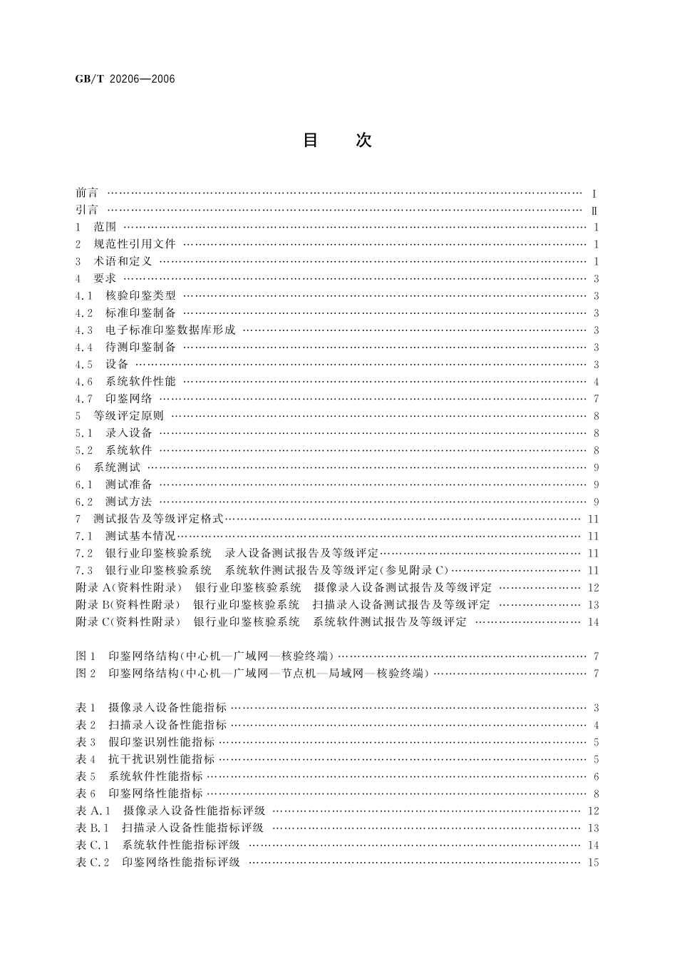 GB／T 20206-2006 银行业印鉴核验系统技术规范.pdf_第2页