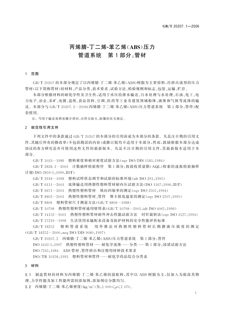 GB/T 20207.1-2006 丙烯腈-丁二烯-苯乙烯(ABS)压力管道系统 第1部分:管材.pdf_第3页
