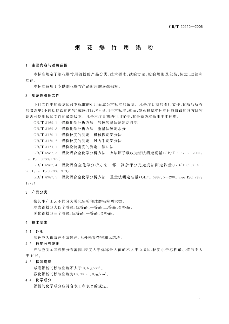 GB／T 20210-2006 烟花爆竹用铝粉.pdf_第3页