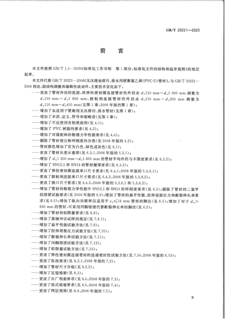 GB／T 20221-2023 给水用硬聚氯乙烯（PVC-U）管材.pdf_第3页