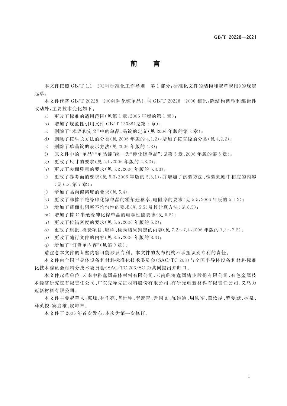 GB／T 20228-2021 砷化镓单晶.pdf_第2页