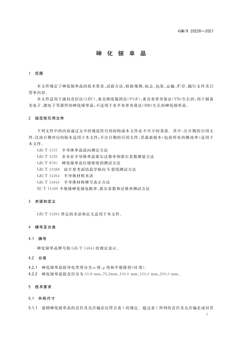 GB／T 20228-2021 砷化镓单晶.pdf_第3页