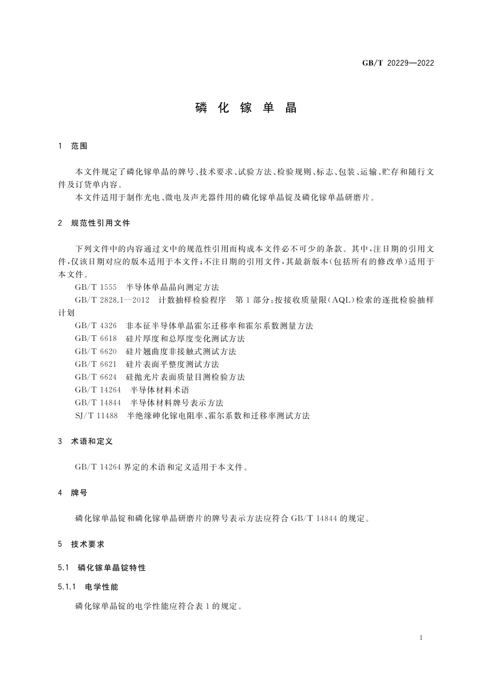 GB／T 20229-2022 磷化镓单晶.pdf_第3页