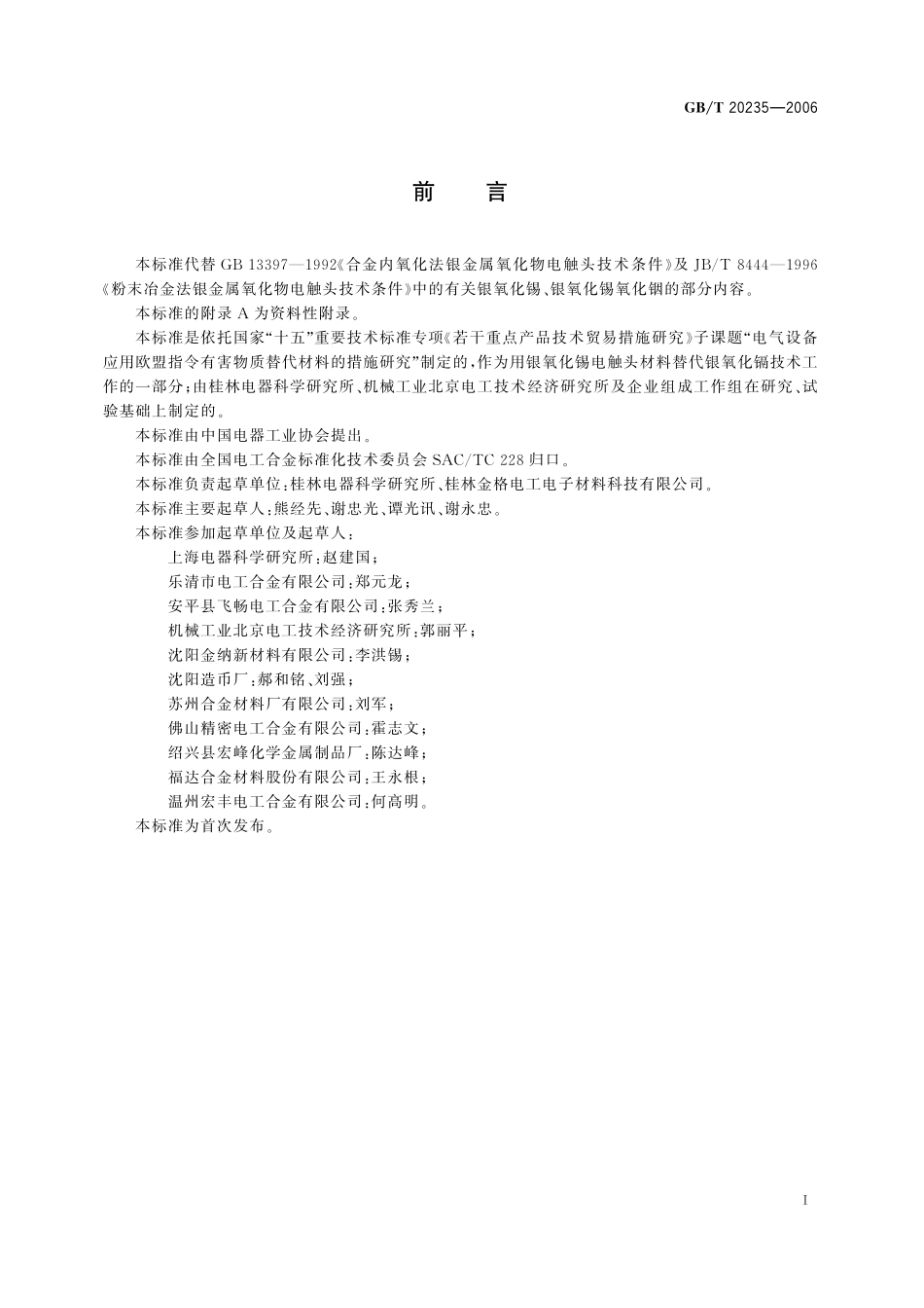 GB／T 20235-2006 银氧化锡电触头材料技术条件.pdf_第2页