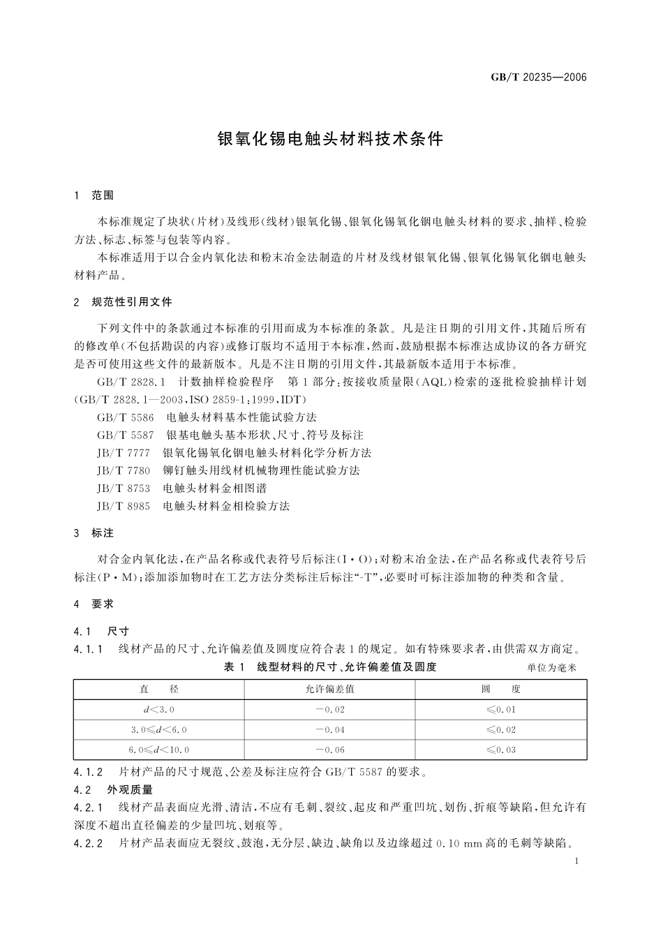 GB／T 20235-2006 银氧化锡电触头材料技术条件.pdf_第3页