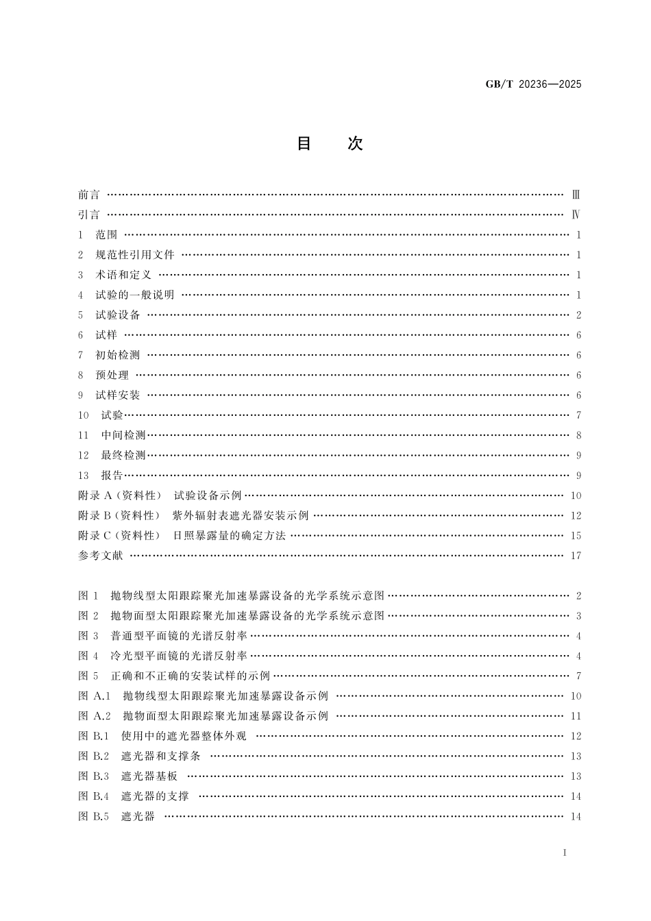 GB／T 20236-2025 非金属材料的聚光加速户外暴露试验方法.pdf_第3页