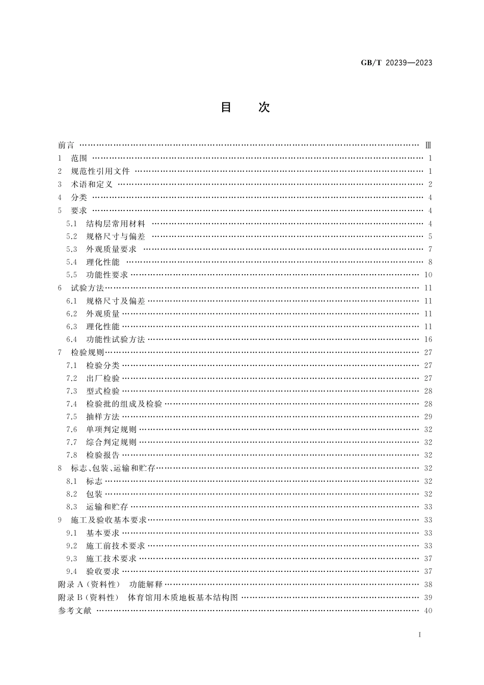 GB／T 20239-2023 体育馆用木质地板.pdf_第2页