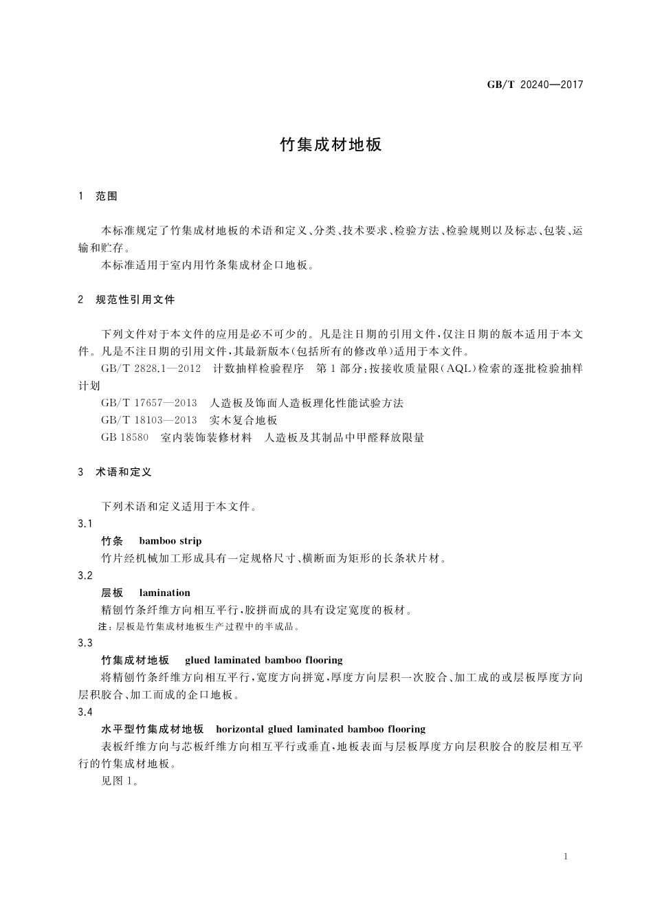 GB／T 20240-2017 竹集成材地板.pdf_第3页