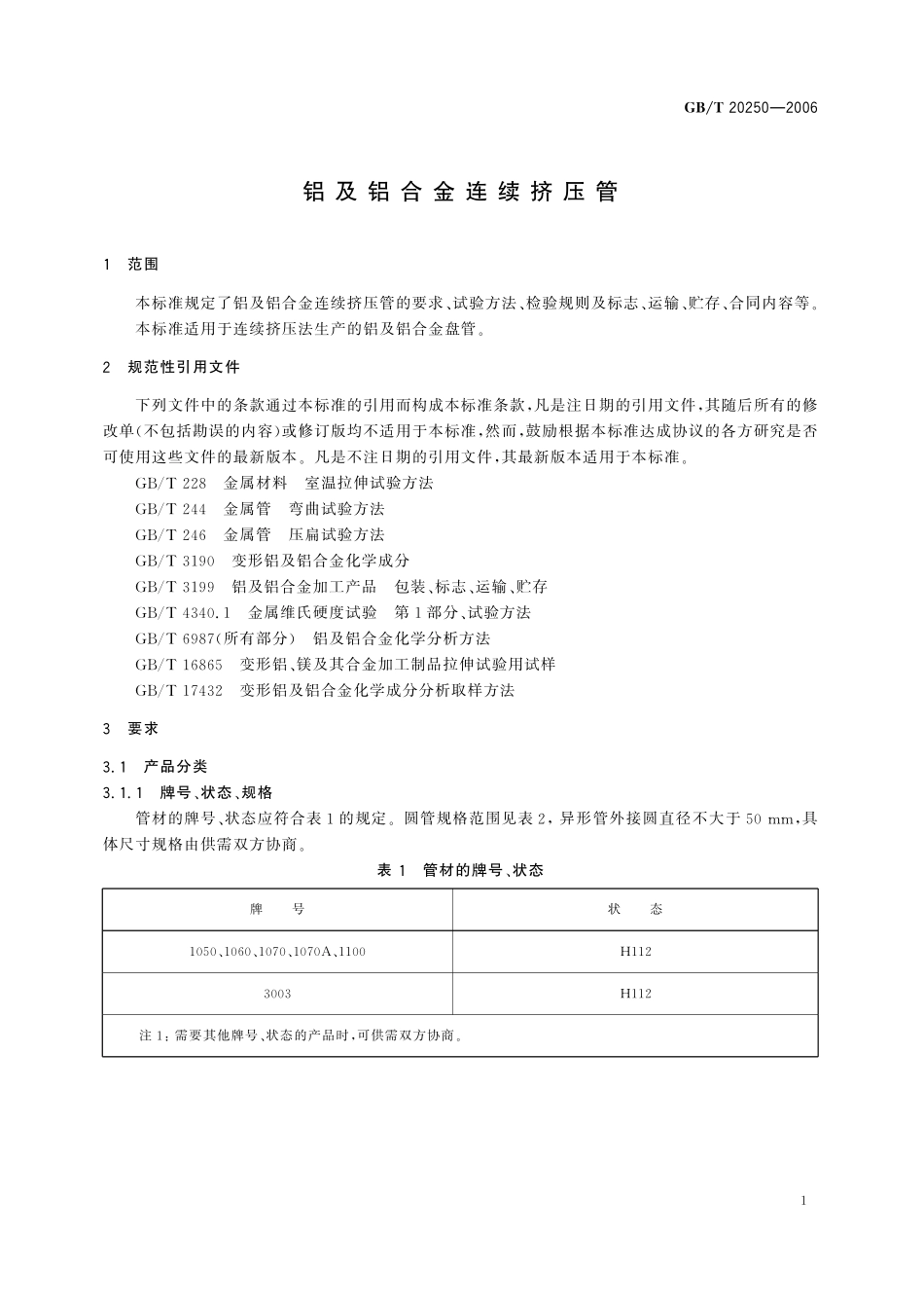 GB／T 20250-2006 铝及铝合金连续挤压管.pdf_第3页