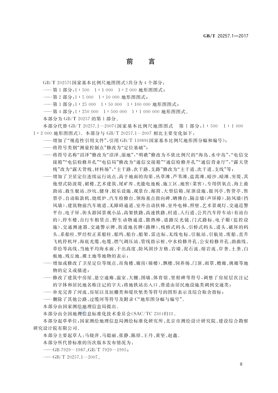 GB/T 20257.1-2017 国家基本比例尺地图图式 第1部分:1:500 1:1000 1:2000地形图图式.pdf_第3页