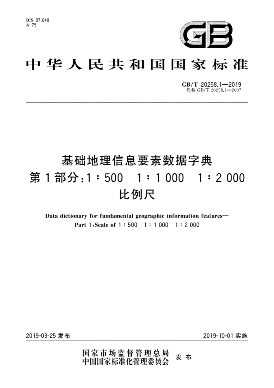 GB／T 20258.1-2019 基础地理信息要素数据字典 第1部分：1∶500 1∶1000 1∶2000比例尺.pdf_第1页