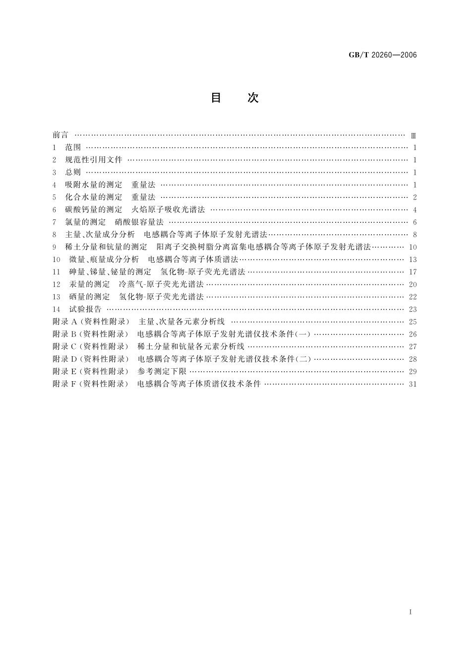 GB/T 20260-2006 海底沉积物化学分析方法.pdf_第2页