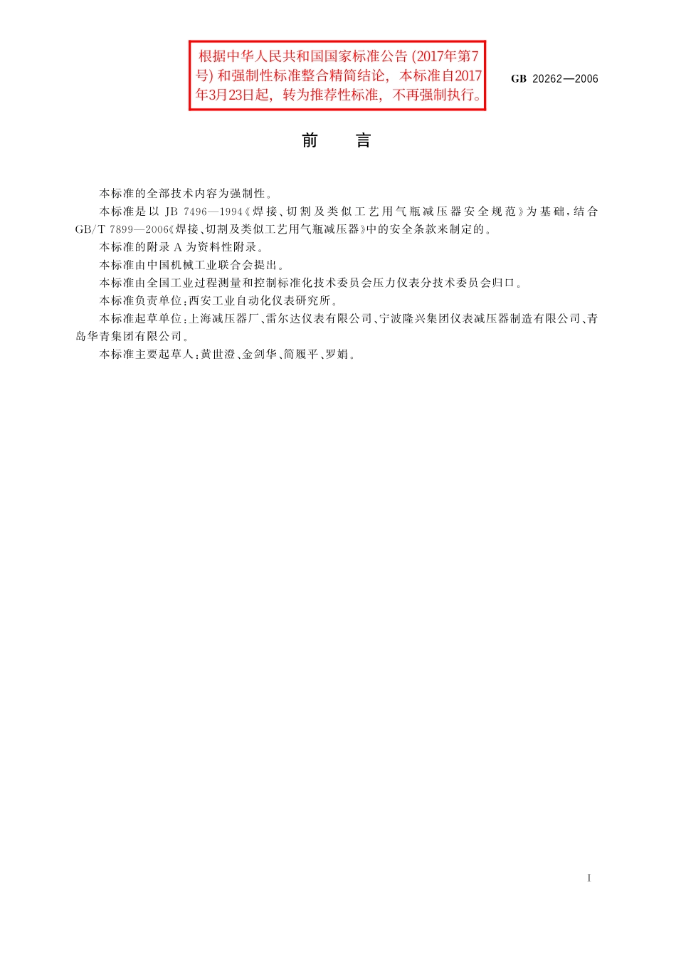 GB／T 20262-2006 焊接、切割及类似工艺用气瓶减压器安全规范.pdf_第2页