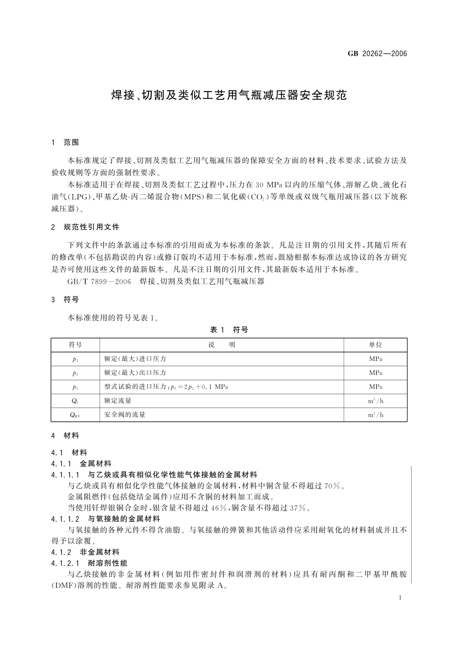 GB／T 20262-2006 焊接、切割及类似工艺用气瓶减压器安全规范.pdf_第3页