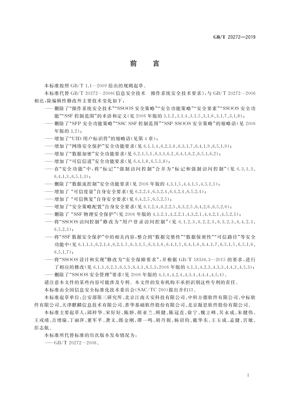 GB/T 20272-2019 信息安全技术 操作系统安全技术要求.pdf_第3页