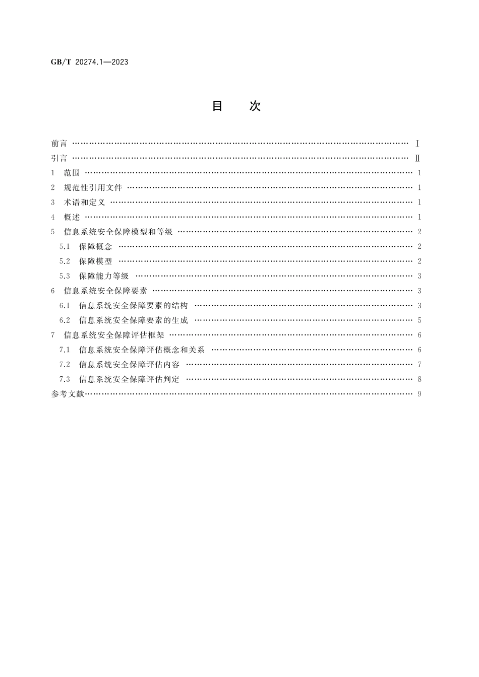 GB/T 20274.1-2023 信息安全技术 信息系统安全保障评估框架 第1部分:简介和一般模型.pdf_第2页