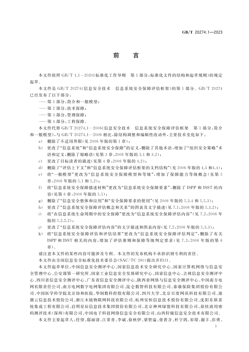 GB/T 20274.1-2023 信息安全技术 信息系统安全保障评估框架 第1部分:简介和一般模型.pdf_第3页