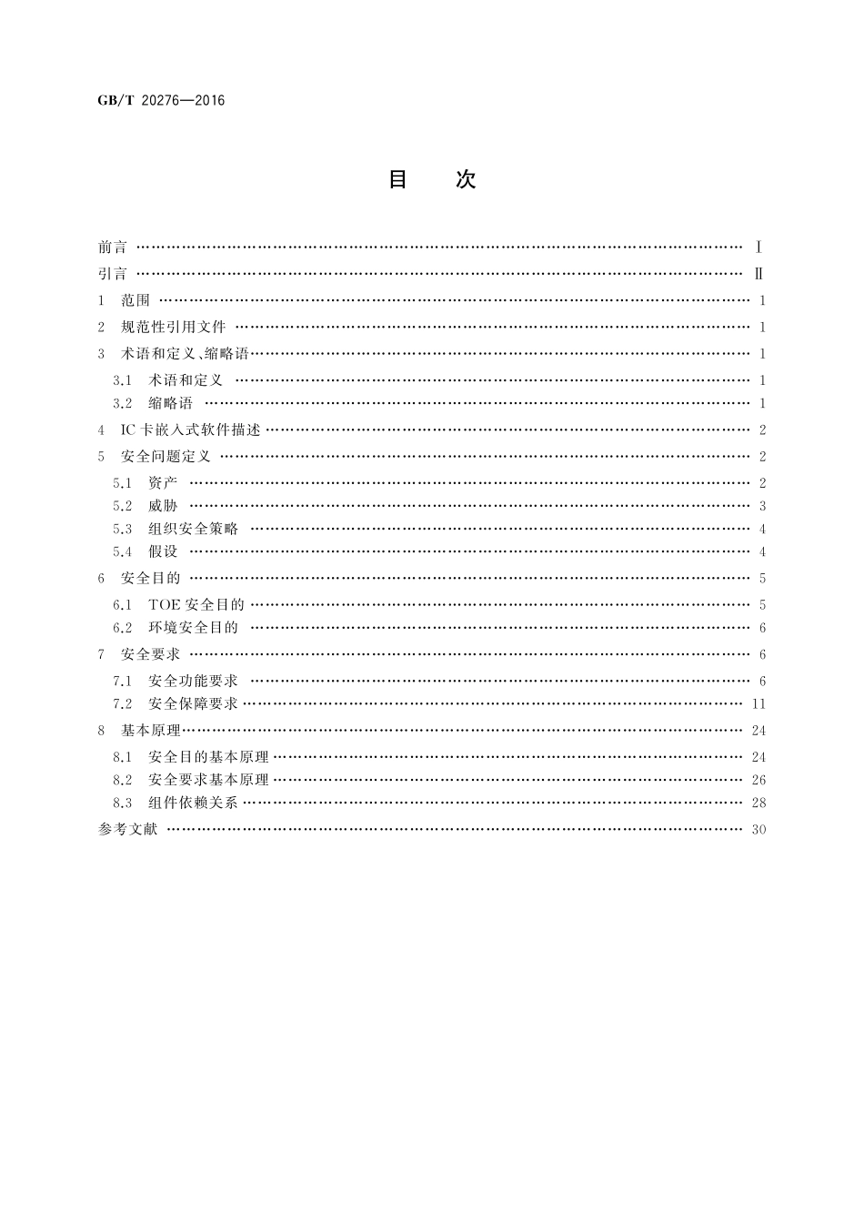 GB／T 20276-2016 信息安全技术 具有中央处理器的IC卡嵌入式软件安全技术要求.pdf_第2页