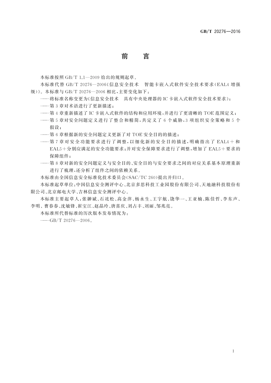 GB／T 20276-2016 信息安全技术 具有中央处理器的IC卡嵌入式软件安全技术要求.pdf_第3页