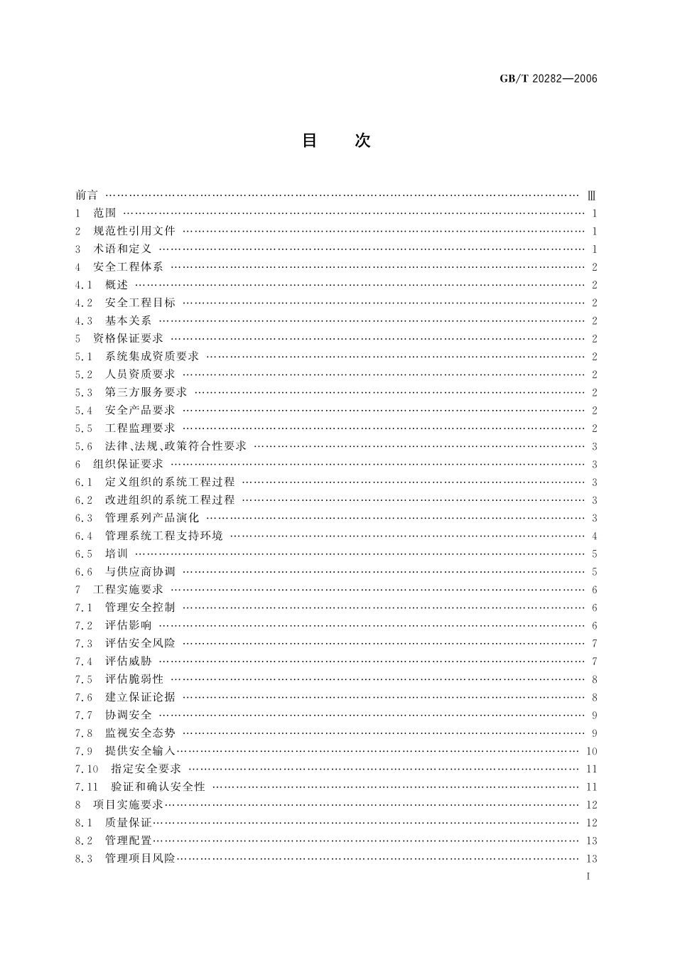 GB/T 20282-2006 信息安全技术 信息系统安全工程管理要求.pdf_第3页