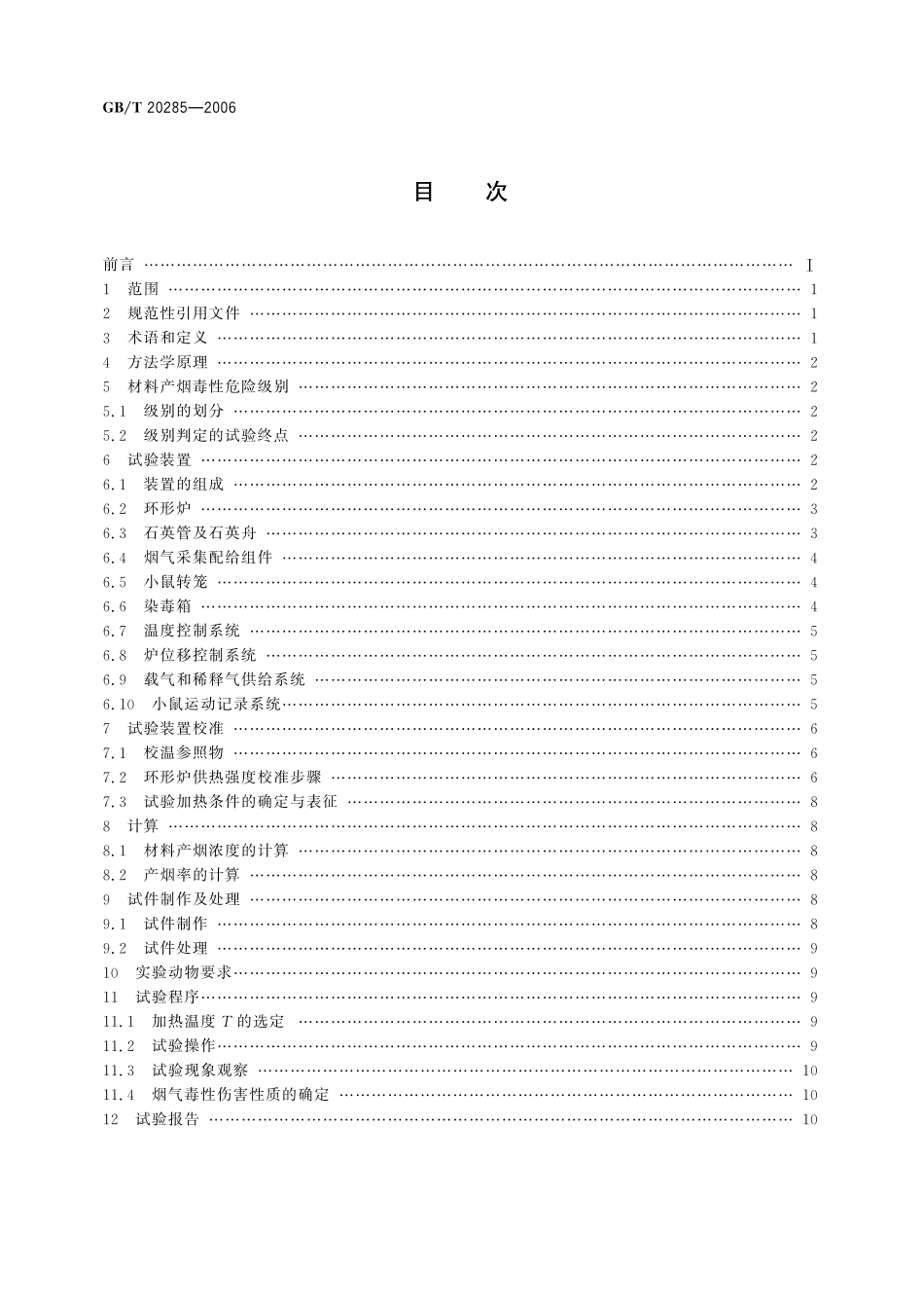 GB/T 20285-2006 材料产烟毒性危险分级.pdf_第2页