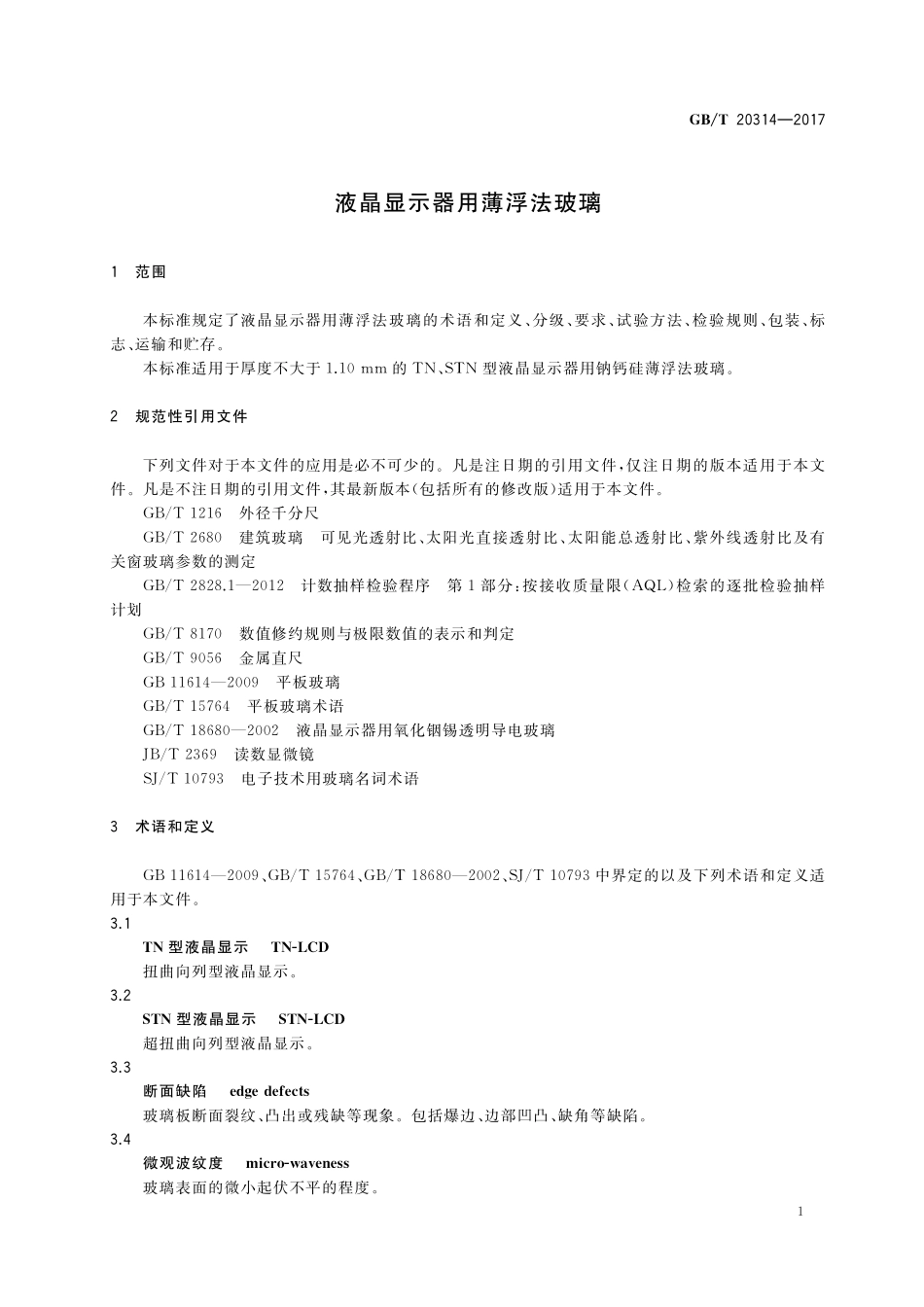 GB／T 20314-2017 液晶显示器用薄浮法玻璃.pdf_第3页