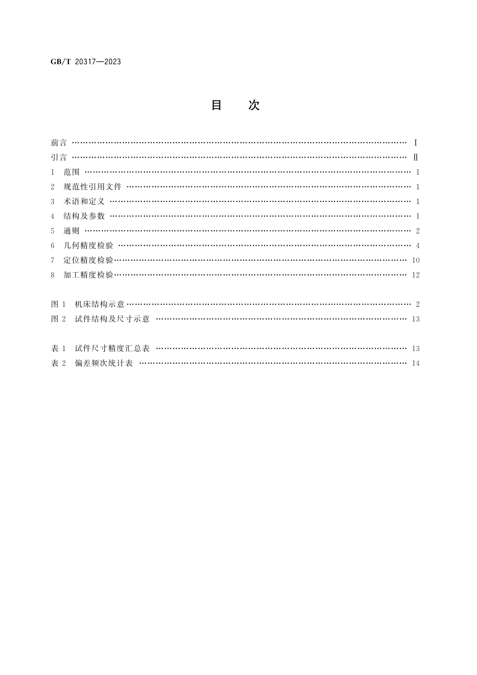 GB/T 20317-2023 熔融挤出沉积成形机床 精度检验.pdf_第3页