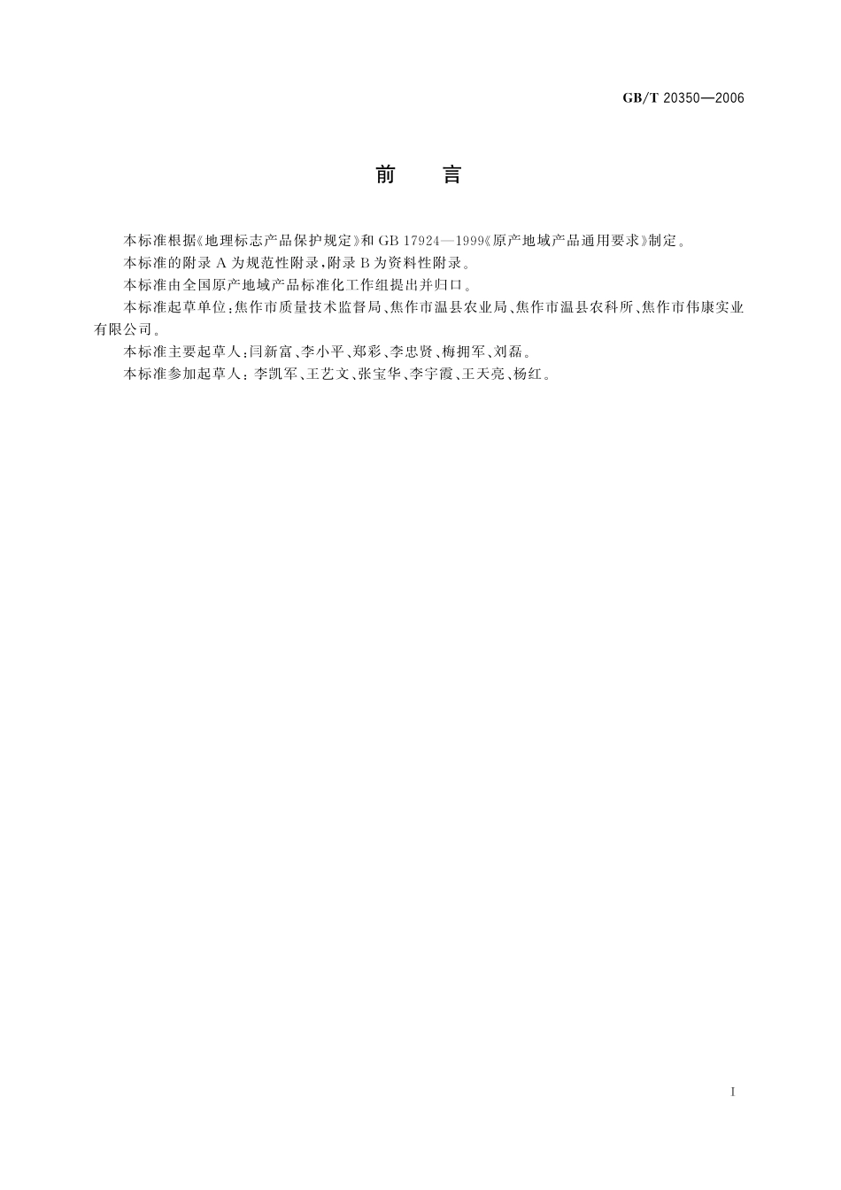 GB／T 20350-2006 地理标志产品 怀地黄.pdf_第2页