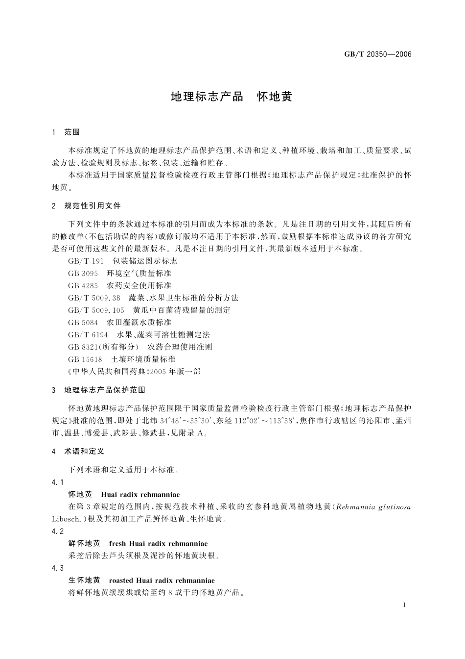 GB／T 20350-2006 地理标志产品 怀地黄.pdf_第3页