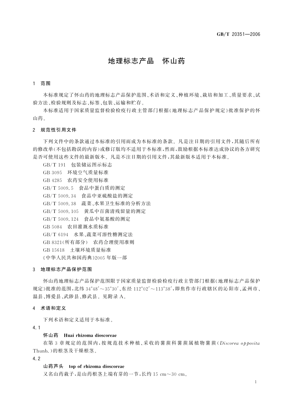 GB/T 20351-2006 地理标志产品 怀山药.pdf_第3页