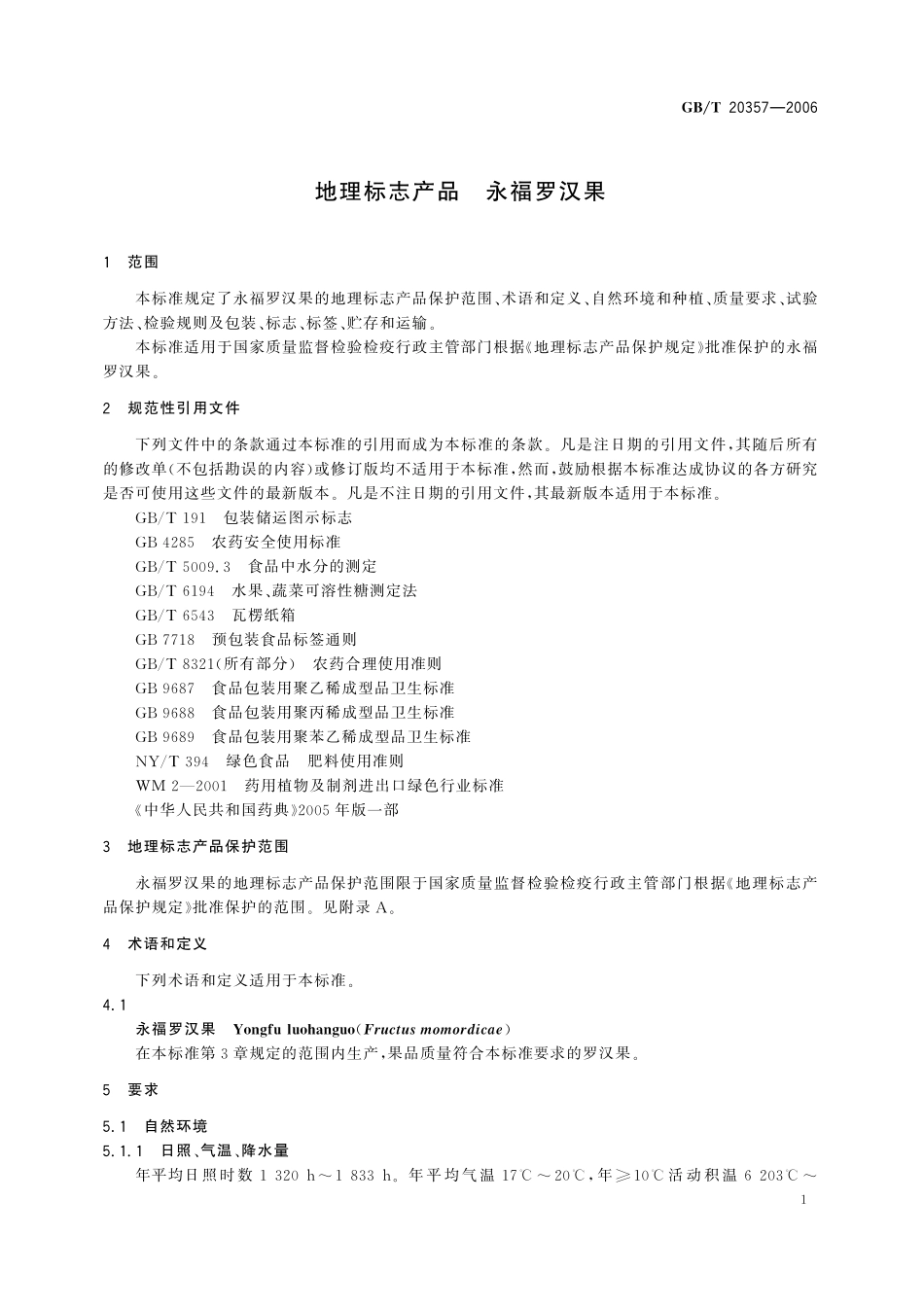 GB/T 20357-2006 地理标志产品 永福罗汉果.pdf_第3页