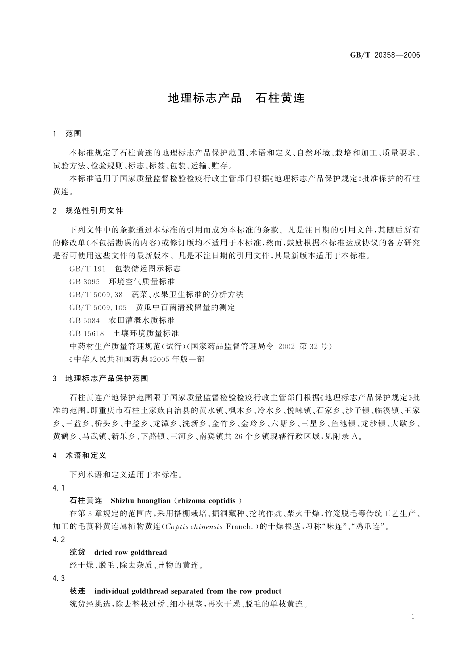 GB/T 20358-2006 地理标志产品 石柱黄连.pdf_第3页