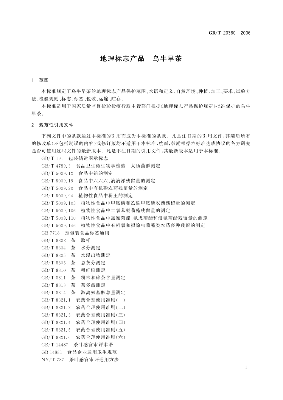 GB/T 20360-2006 地理标志产品 乌牛早茶.pdf_第3页