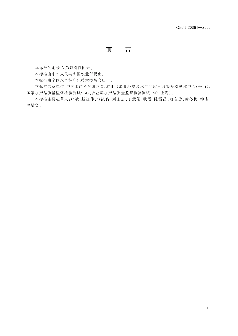 GB/T 20361-2006 水产品中孔雀石绿和结晶紫残留量的测定 高效液相色谱荧光检测法.pdf_第2页