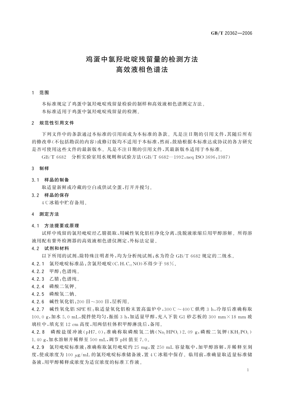 GB／T 20362-2006 鸡蛋中氯羟吡啶残留量的检测方法 高效液相色谱法.pdf_第3页