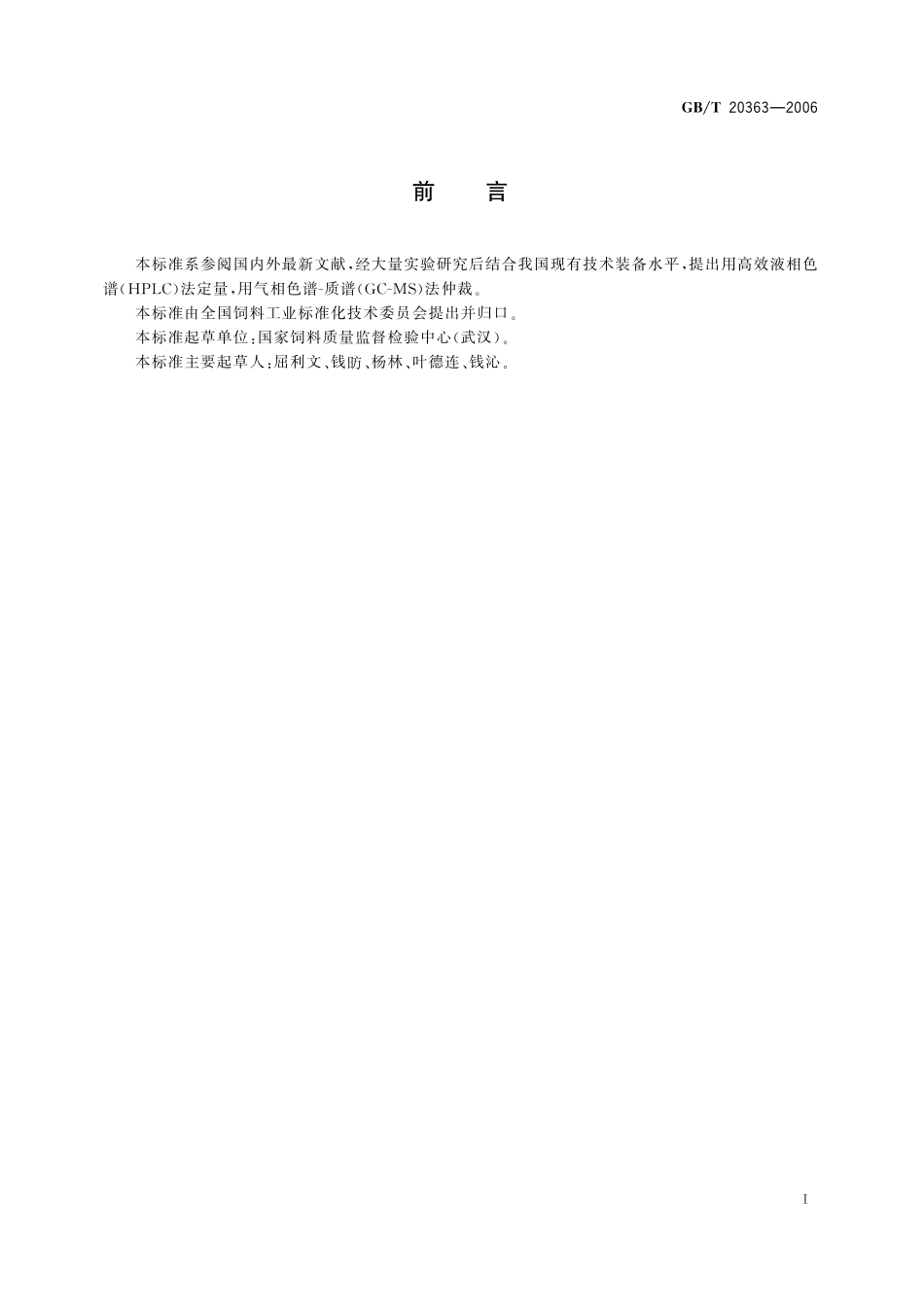 GB/T 20363-2006 饲料中苯巴比妥的测定.pdf_第2页