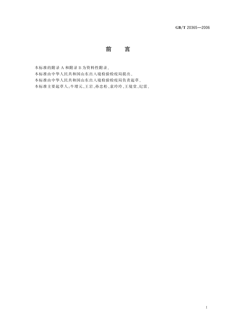 GB／T 20365-2006 硫酸软骨素和盐酸氨基葡萄糖含量的测定 液相色谱法.pdf_第2页