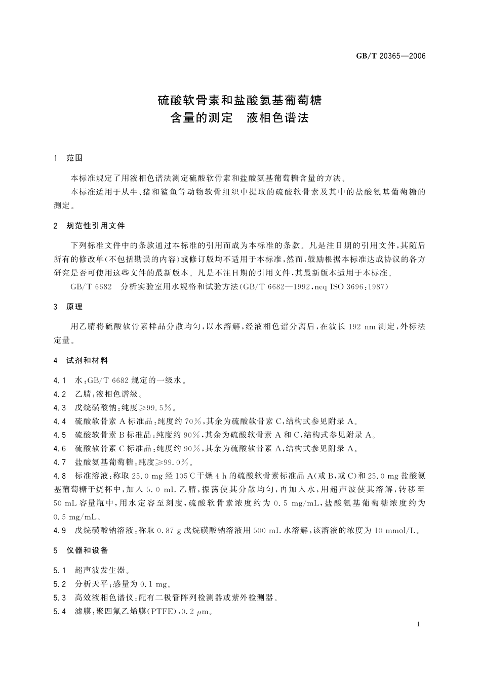 GB／T 20365-2006 硫酸软骨素和盐酸氨基葡萄糖含量的测定 液相色谱法.pdf_第3页